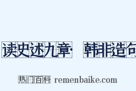 读史述九章·韩非造句是什么意思的图片
